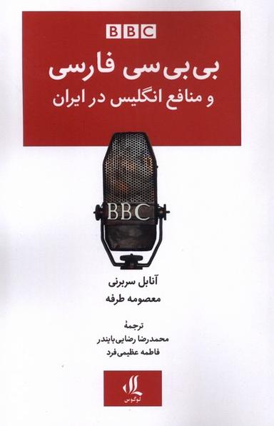 عکس بی‌بی سی فارسی و منافع انگلیس در ایران (لوگوس)