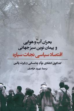 عکس بحران آب‌وهوایی و پیمان نوین سبز جهانی (ققنوس)