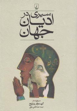 عکس سیری در ادیان جهان