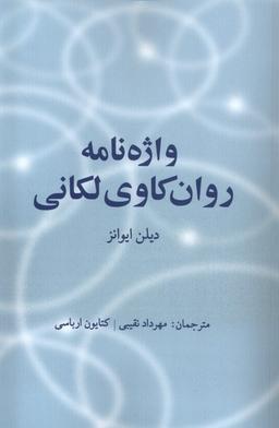 عکس واژه‌نامه روان کاوی لکانی (اتاق‌آبی) @