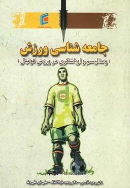 عکس جامعه شناسی ورزش