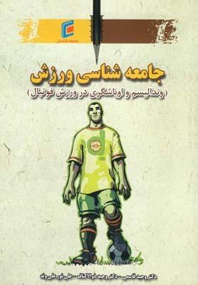 عکس جامعه شناسی ورزش