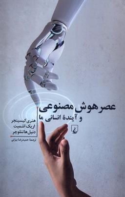 عکس عصر هوش مصنوعی و آیندهٔ انسانی ما (ققنوس)