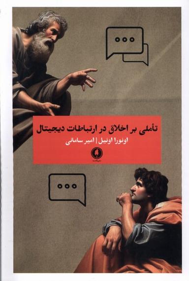 عکس تاملی بر اخلاق در ارتباطات دیجیتال (یکشنبه)