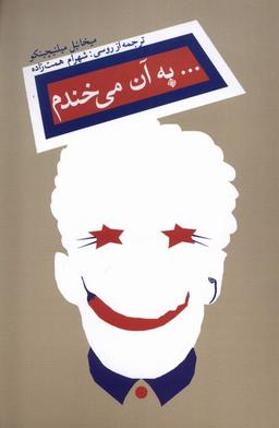 عکس به آن می‌خندم (نیستان) *