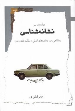 عکس درآمدی بر نشانه‌شناسی (نگاه‌معاصر) *