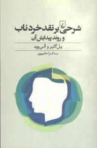 عکس شرحی بر نقد خرد ناب و روند پیدایش آن