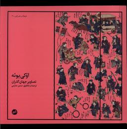 عکس اوکی یوئه (تصاویرجهان‌گذران) کارگاه‌اتفاق