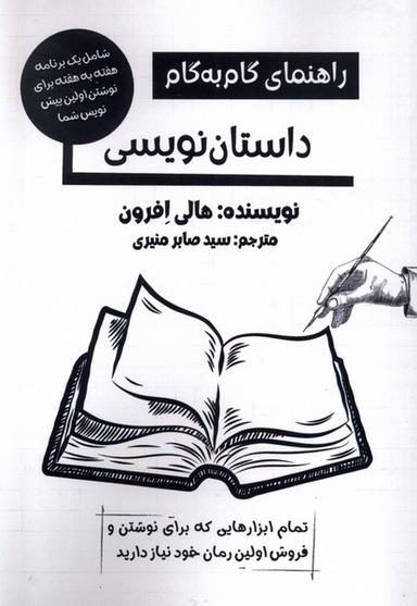 عکس راهنمای گام به گام داستان‌نویسی (پرسمان) *
