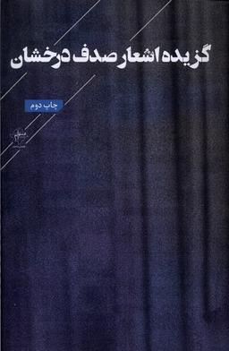 عکس گزیده اشعار صدف درخشان (فصل‌پنجم) @