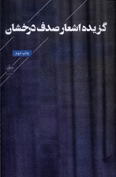 عکس گزیده اشعار صدف درخشان (فصل‌پنجم) @