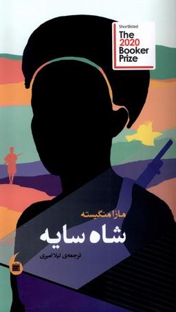 عکس شاه سایه (مانیاهنر)