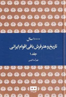 عکس ده هزار سال تاریخ و هنر فرش بافی ایرانی (۲ج) هیرمند@