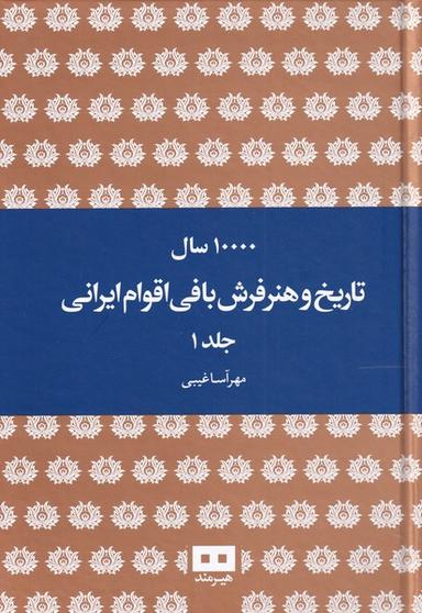 عکس ده هزار سال تاریخ و هنر فرش بافی ایرانی (۲ج) هیرمند@