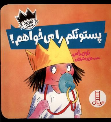 عکس شازده فرفره (پستونکم‌رامی‌خواهم) نردبان#