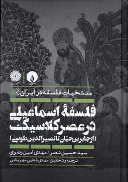 عکس فلسفهٔ اسماعیلی در عصر کلاسیک (فلات)