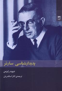 عکس پدیدارشناسی سارتر (شوند)