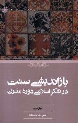 عکس بازاندیشی‌سنت‌درتفکراسلامی‌دورهٔ‌مدرن (حکمت)