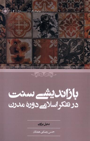 عکس بازاندیشی‌سنت‌درتفکراسلامی‌دورهٔ‌مدرن (حکمت)