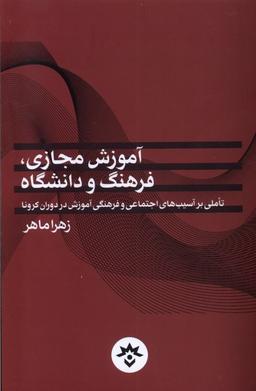 عکس آموزش مجازی فرهنگ و دانشگاه (مطالعات‌فرهنگی) *