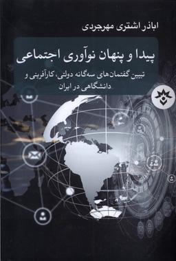 عکس پیدا و پنهان نوآوری اجتماعی (مطالعات‌فرهنگی) *