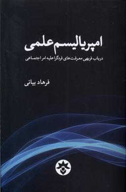 عکس امپریالیسم علمی (مطالعات‌فرهنگی) *