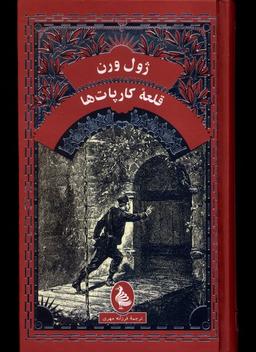 عکس ژول ورن (قلعهٔ کارپات‌ها) آفرینگان ^