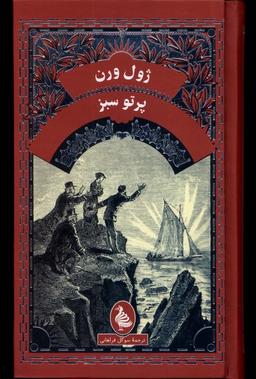 عکس ژول ورن (پرتو سبز) آفرینگان ^