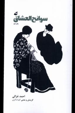 عکس سوانح العشاق (آده) @