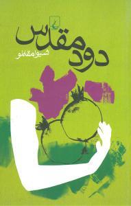 عکس دود مقدس
