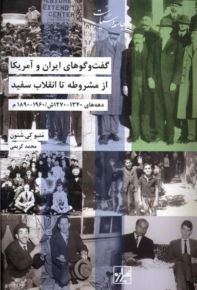 عکس گفت‌وگوهای‌ایران‌وآمریکاازمشروطه (شیرازه‌کتاب‌ما)