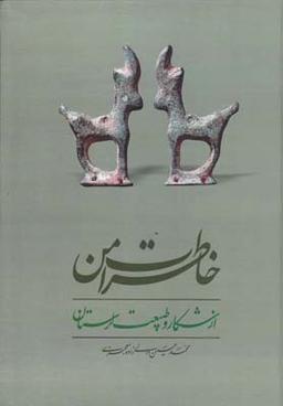 عکس خاطرات من از شکار و طبیعت لرستان