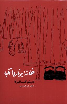 عکس خانه برناردا آلبا (شومیز) کارنامه