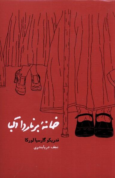 عکس خانه برناردا آلبا (شومیز) کارنامه