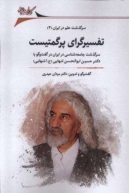 عکس تفسیرگرای پرگمتیست (سرگذشت‌علم‌درایران۴) نگارستان@