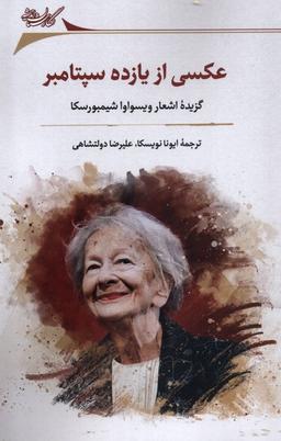 عکس عکسی از یازده سپتامبر (گزیدهٔ‌اشعار) نگارستان@