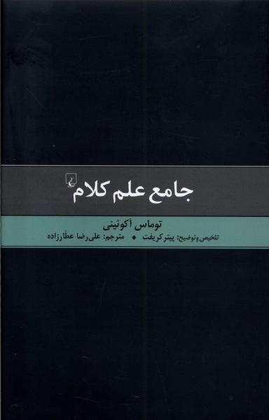 عکس جامع علم کلام (ققنوس)