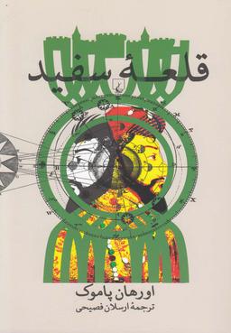 عکس قلعه سفید