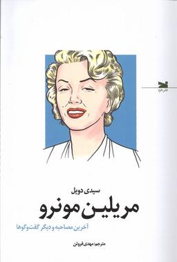 عکس مریلین مونرو (آخرین مصاحبه و دیگر گفت‌وگوها) خزه