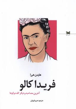 عکس فریدا کالو (آخرین مصاحبه و دیگر گفت‌وگوها) خزه
