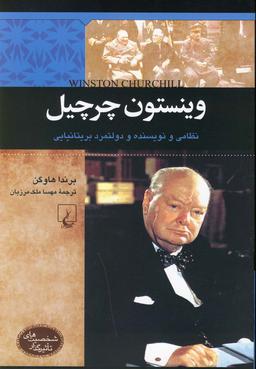 عکس وینستون چرچیل