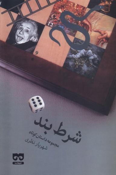 عکس شرط بند (فرهامه) *