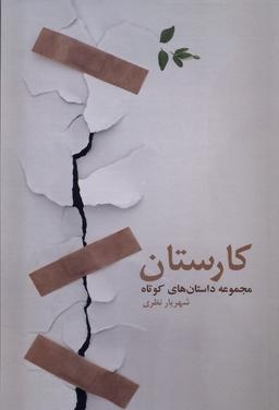 عکس کارستان (فرهامه) *