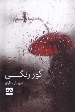 عکس کور رنگی (فرهامه) *