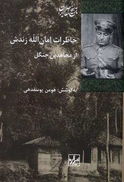 عکس خاطرات امان‌الله زندش (شیرازه‌کتاب‌ما)