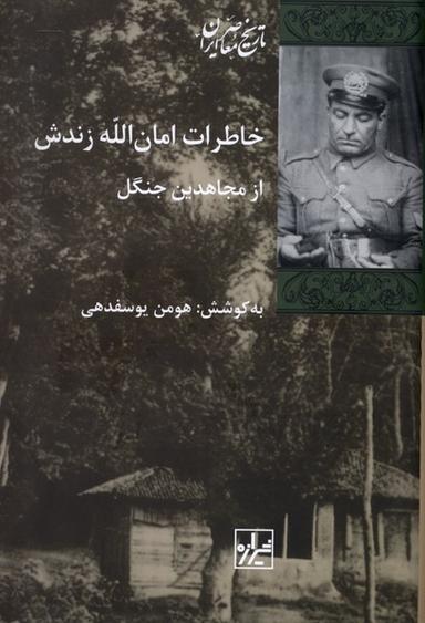 عکس خاطرات امان‌الله زندش (شیرازه‌کتاب‌ما)