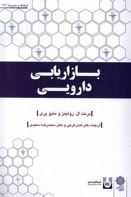 عکس بازاریابی دارویی (دفترپژوهش‌فرهنگی)