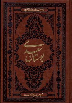 عکس بوستان سعدی (جیبی، چرم) کومه
