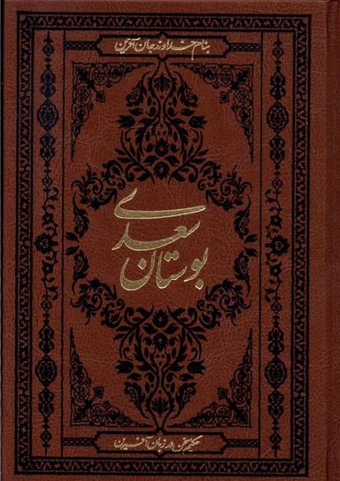 عکس بوستان سعدی (جیبی، چرم) کومه