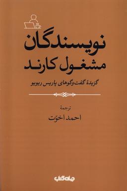 عکس نویسندگان مشغول کارند (جهان‌کتاب)